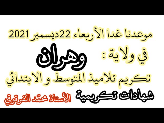 موعدنا غدا الأربعاء 22ديسمبر 2021 في ولاية وهران