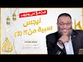 وليد إسماعيل الدافع 708 نرجس سبية من 3 