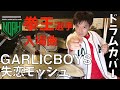 【NOAH拳王選手 入場曲】GARLICBOYS-失恋モッシュ【Drum Cover 叩いてみた】