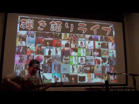 松山千春「炎」／弾き語り２ 夏合宿2016