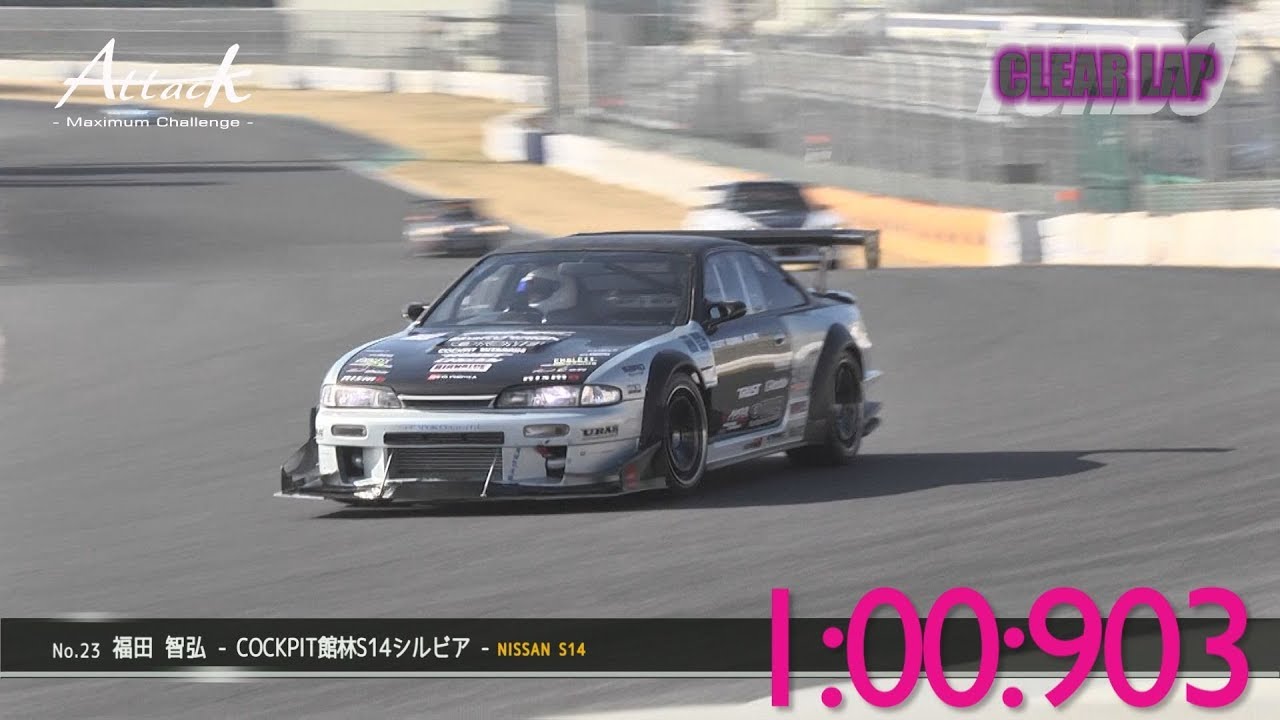 Attack-2017-0225 ClearLapClass//福田 智弘[COCKPIT館林S14シルビア