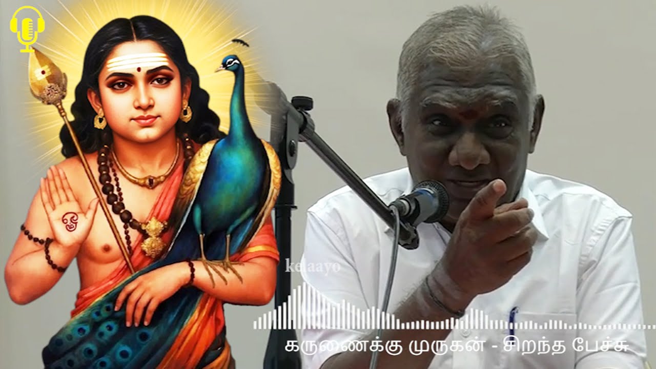 கருணைக்கு முருகன் - இதுவரை கேட்டிராத தகவல்களுடன் - Karunaikku Murugan Best Devotional Tamil Speech