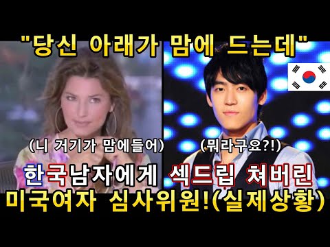   잘생긴 한국남자가 미국 오디션무대에 등장해 노래 부르자 한눈에 반해버린 여성 심사위원 해외반응 ㅣ아메리칸 아이돌 GOT TALENT AMAZING SONGㅣ소마의리뷰