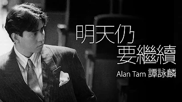 Alan Tam 譚詠麟 - 明天仍要繼續 (電視劇《他来自江湖》主題曲)【字幕歌詞】Cantonese Jyutping Lyrics I 1990年《夢幻舞台》專輯。