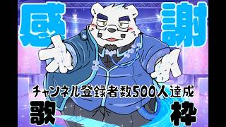 【祝☆500人達成】【BAR Ice Bear】ひむおじ感謝のお歌を唄います🐻🍸【歌枠】