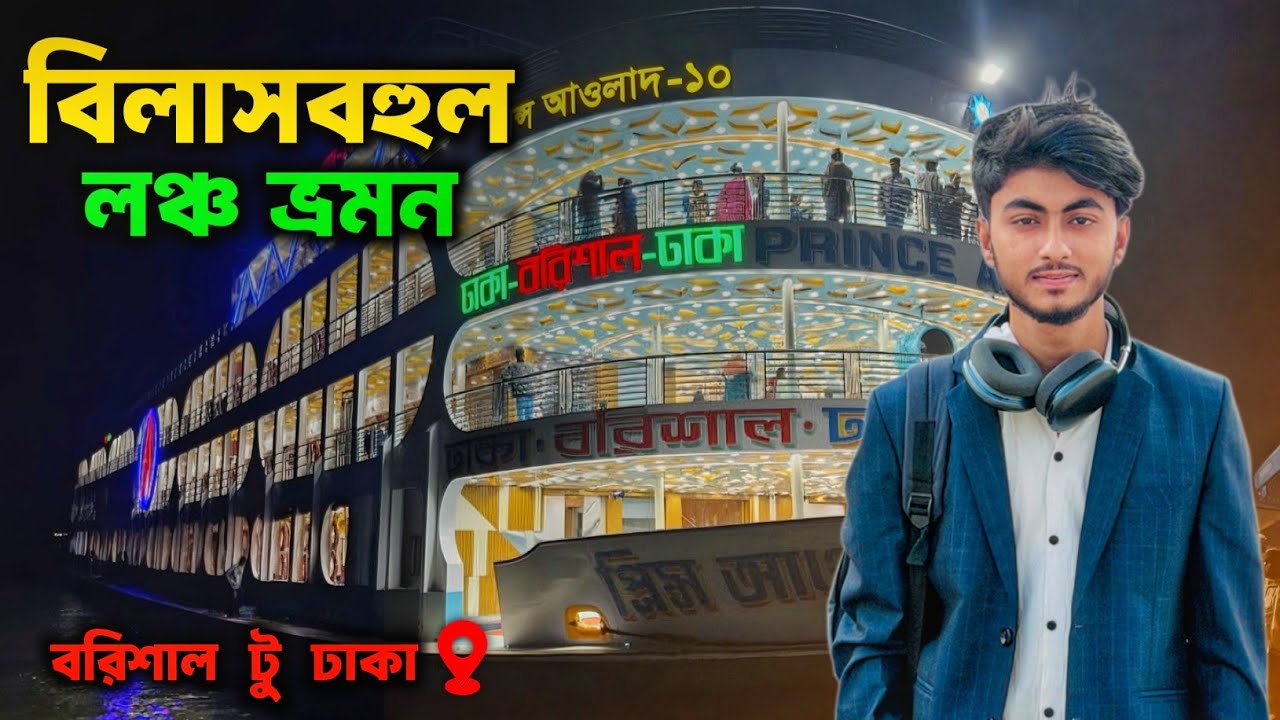 বিলাসবহুল লঞ্চ ভ্রমন | বরিশাল থেকে ঢাকা | Luxury Launch Journey | Barishal to Dhaka 2026