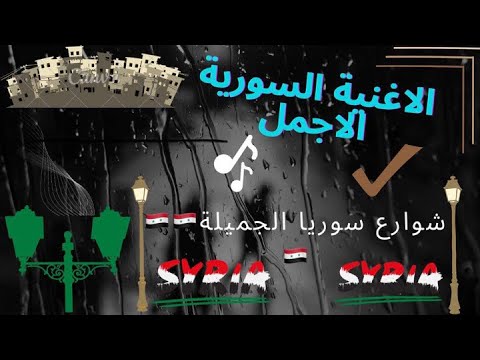 مسلسل بيت أهلي اجمل اغنية لسوريا للشام انا حنيت رمضان 2024