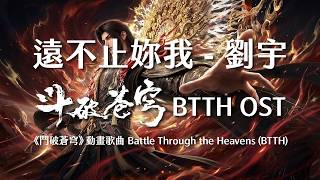遠不止妳我 - 劉宇︱鬥破蒼穹 Battle Through the Heavens (BTTH) 年番4動畫片尾曲歌詞 Donghua ED Lyrics
