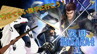 【戦国BASARA4 皇】奇をてらい、派手に行こう！戦国BASARAほぼ初見多眼龍 #1 【ドラゴンVtuber】