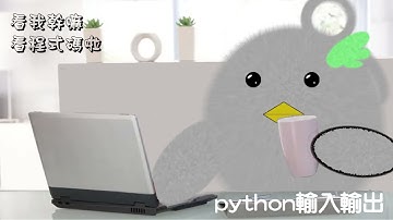 [python]基本輸入輸出