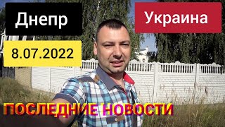 Днепр сейчас Украина 8 июля 2022 г. Последние новости сегодня