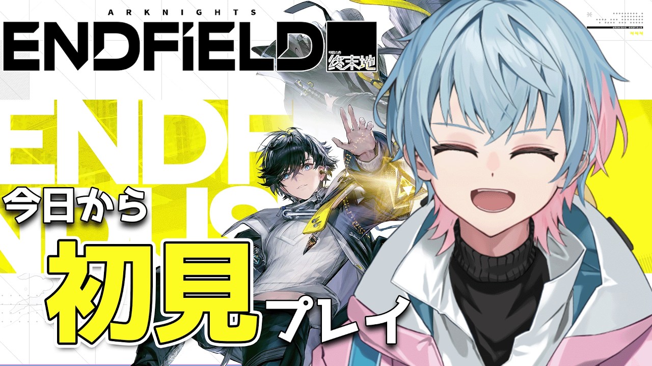 【 アークナイツ：エンドフィールド 】初見！どのような世界なのか楽しみ【天里ねる】