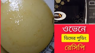 সিঙ্গার মাইক্রো ওভেনে ডিমের পুডিং বানানোর রেসিপি | Singer Microwave Oven Pudding Recipes Bangla