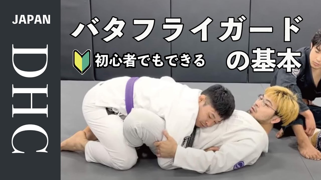 バタフライガードの基本について解説した。 - YouTube