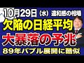 【10月29日の相場解説】大暴落の予兆を感じる！日経平均は1000円以上の上昇でも個人投資家が全く儲からない相場！89年のバブル相場に酷似している！