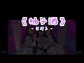 【菱格世代DD52】《柚子酒 - 雪鑽石》現場版 • 動態歌詞