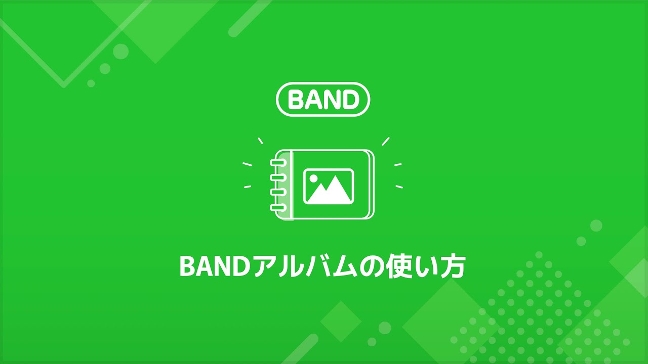 7.BANDアルバムの使い方