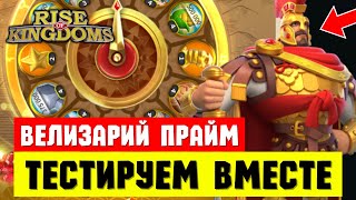 Велизарий Прайм / Стримчик с тестами [ Rise of Kingdoms ]