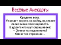 Анекдоты! Король и Пояс Верности! Подборка Веселых Анекдотов! Юмор!