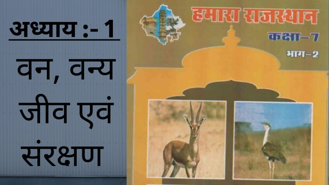 Hamara Rajasthan class 7 chepter 1 #rajasthan_gk #geography  #compitition #exam #base #deepak_soni