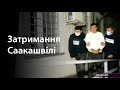 ⚡️ Михайло Саакашвілі у кайданках – з'явилися кадри місцевих ЗМІ
