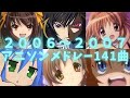 個人的に深夜アニメにハマるきっかけになった2006～2007年アニソンメドレー141曲【映像付き高速サビメドレー】