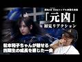 【櫻坂46】16thシングル四期生楽曲「元凶」初見リアクション