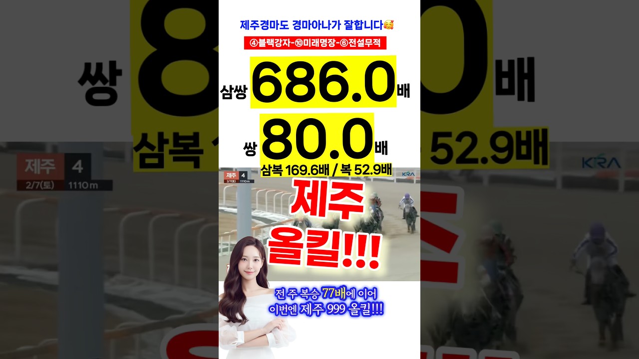 686배🔥토요일! 경마아나와 함께 해야 하는 이유입니다❤️