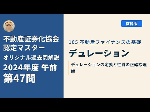 不動産証券化協会認定マスター】2024年度午前 第47問【オリジナル過去