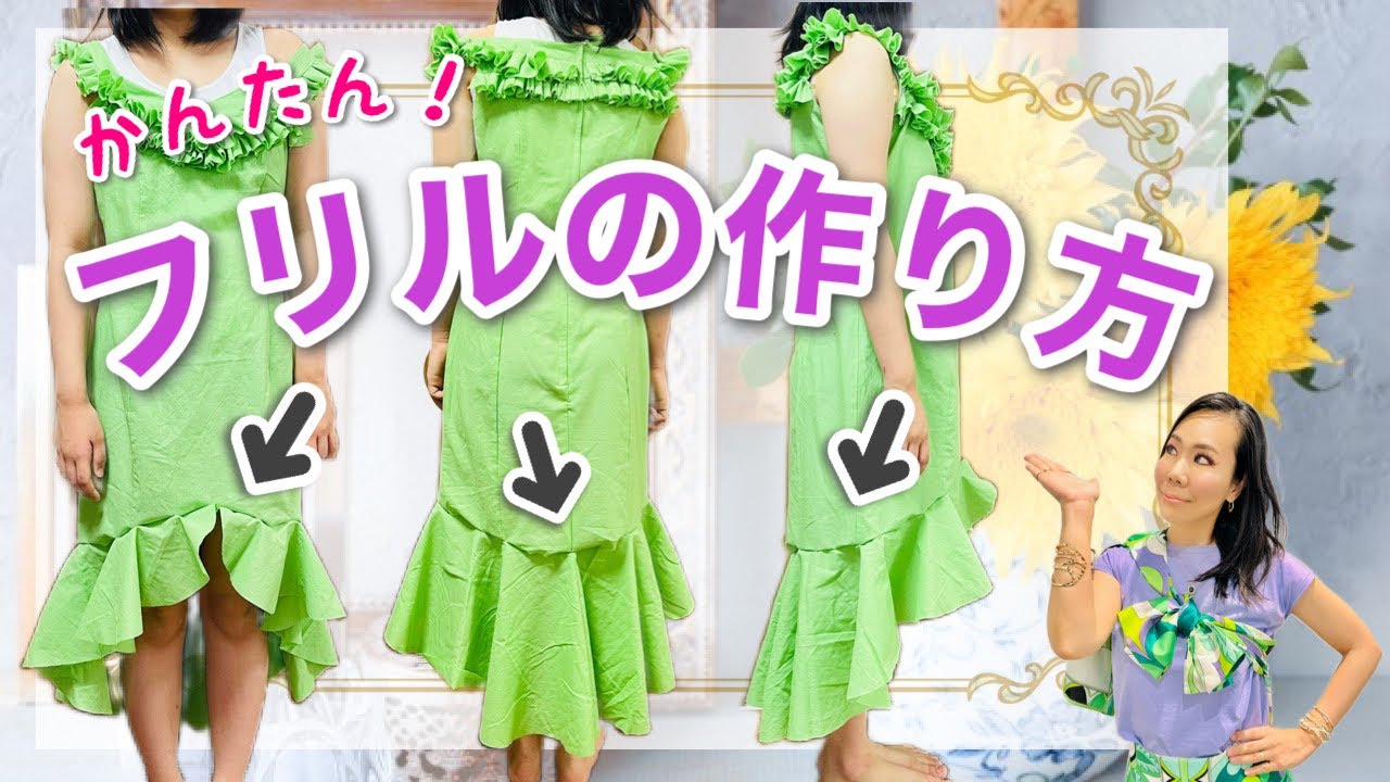 かんたん！フリルの作り方・凝ったドレス作りのヒント