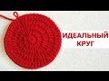 ИДЕАЛЬНЫЙ КРУГ КРЮЧКОМ СТОЛБИКАМИ С НАКИДОМ. КРАСИВЫЙ И РОВНЫЙ КРУГ. ОСНОВНЫЕ ПРИНЦИПЫ ВЯЗАНИЯ КРУГА