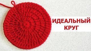 ИДЕАЛЬНЫЙ КРУГ КРЮЧКОМ СТОЛБИКАМИ С НАКИДОМ. КРАСИВЫЙ И РОВНЫЙ КРУГ. ОСНОВНЫЕ ПРИНЦИПЫ ВЯЗАНИЯ КРУГА