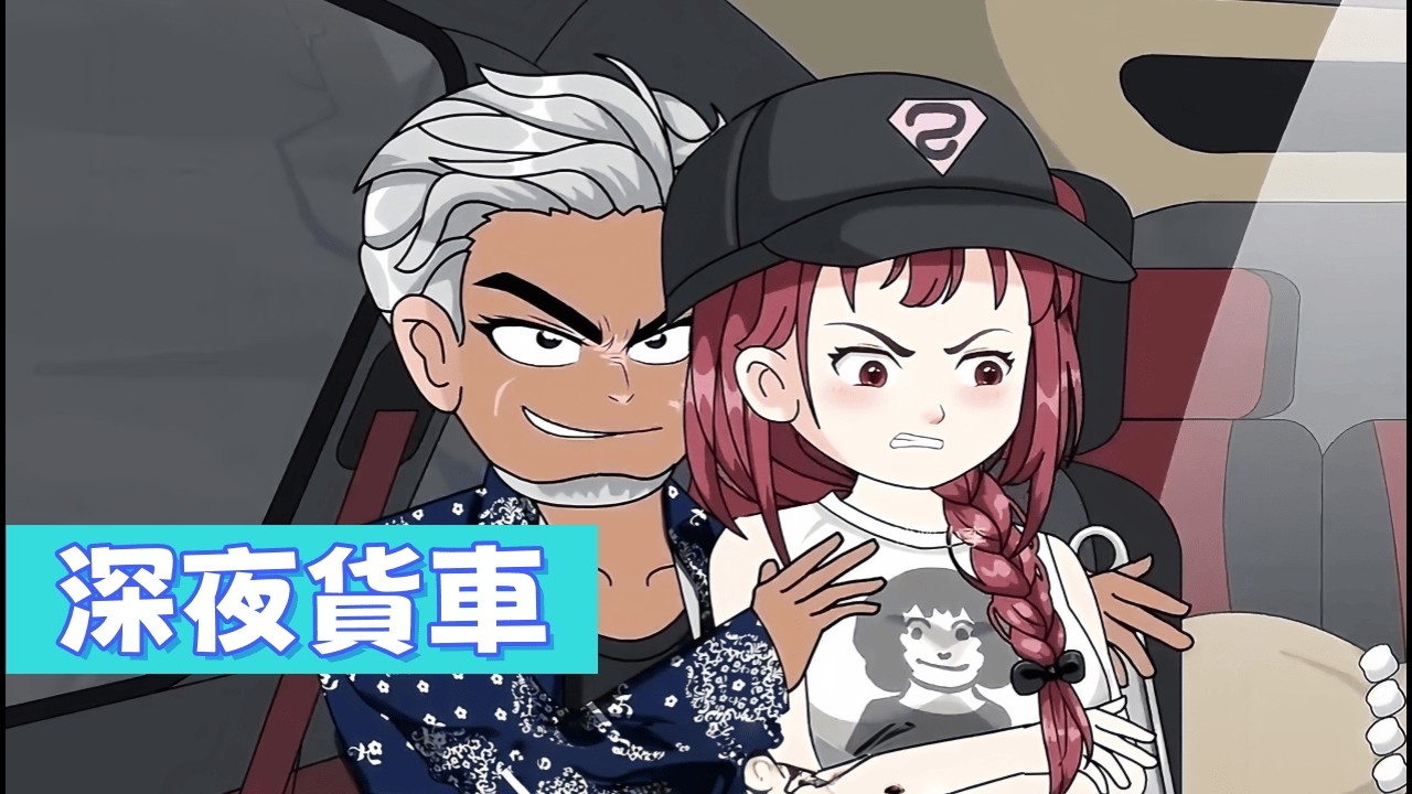 都市動畫 《深夜貨車》當曖昧的香氣遇上冰冷的匕首，老司機如何在荒野與搶匪鬥智鬥勇，死裡逃生反將一軍？
