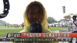 1061018觀天下新聞HD08 瑞芳區不怕風吹雨淋 田徑賽選手賣力表現