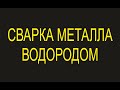 Сварка чёрного металла водородом. Сварочный аппарат "ПИОНЕР 2020"