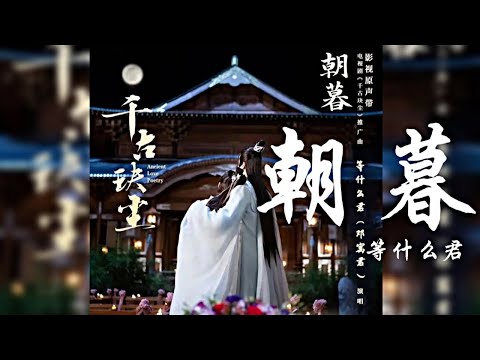 等什麼君 -《朝暮》(電視劇《千古玦塵》推廣曲）🎵『無損高音質｜CC歌詞字幕』