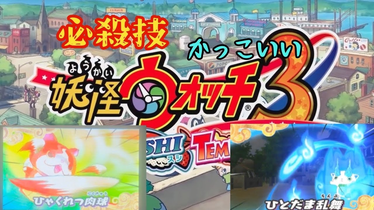 妖怪ウォッチ3]ランクマでも使える⁉実は強い低ランク妖怪達![ゆっくり解説] -