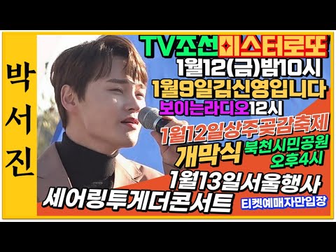#박서진가수떴다하면주변은온통난리난리!!눈이오면신나요~2024년새해첫공연일정안내 노래 머나먼고향 [힐링]
