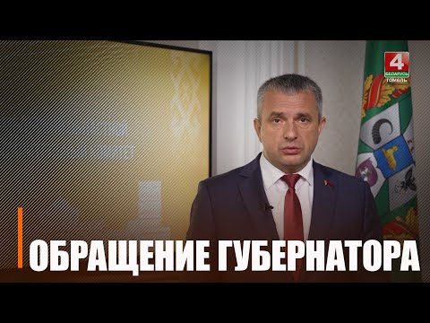На Гомельщине режим