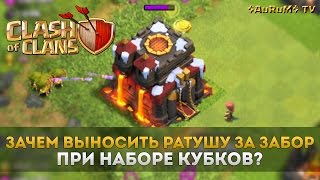 Зачем выносить ТХ (Ратушу) за забор при наборе кубков? | Clash of Clans Зачем выносить ТХ (Ратушу) за забор при наборе кубков? | Clash of Clans