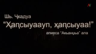 Аспектакль "Ҳаҧсыуаауп, ҳаҧсыуаа".