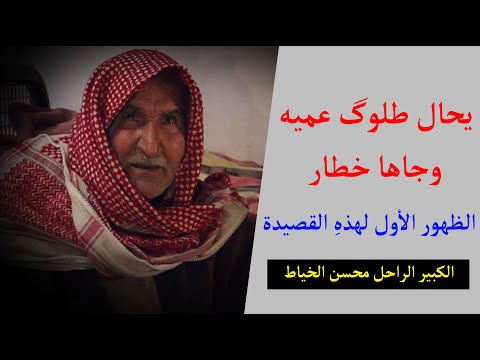 يحال طلوگ عميه وجاها خطار الشاعر الكبير الراحل محسن الخياط جلسات مذكرات