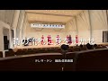 風を見たひと(木下牧子) 時の流れに身をまかせ(信長貴富) 2025年八王子合唱の集いにて