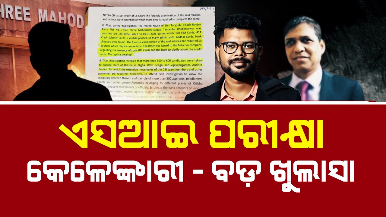 SI ପରୀକ୍ଷା କେଳେଙ୍କାରୀ-ବଡ଼ ଖୁଲାସା | CBI Uncovers Rs 125 Crore SI Recruitment Scam After Massive Raid
