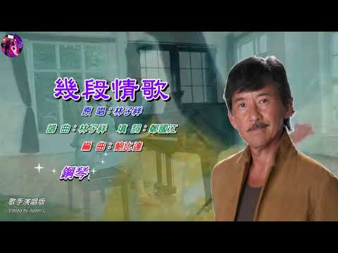 幾段情歌    林子祥〈歌手演唱版〉