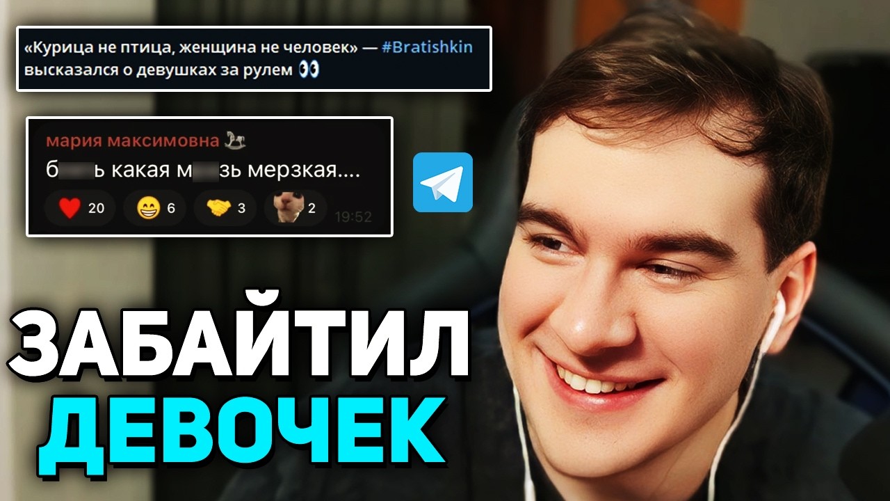 БРАТИШКИН опять РАЗОЗЛИЛ ДЕВОЧЕК (на этот раз из ТГ)