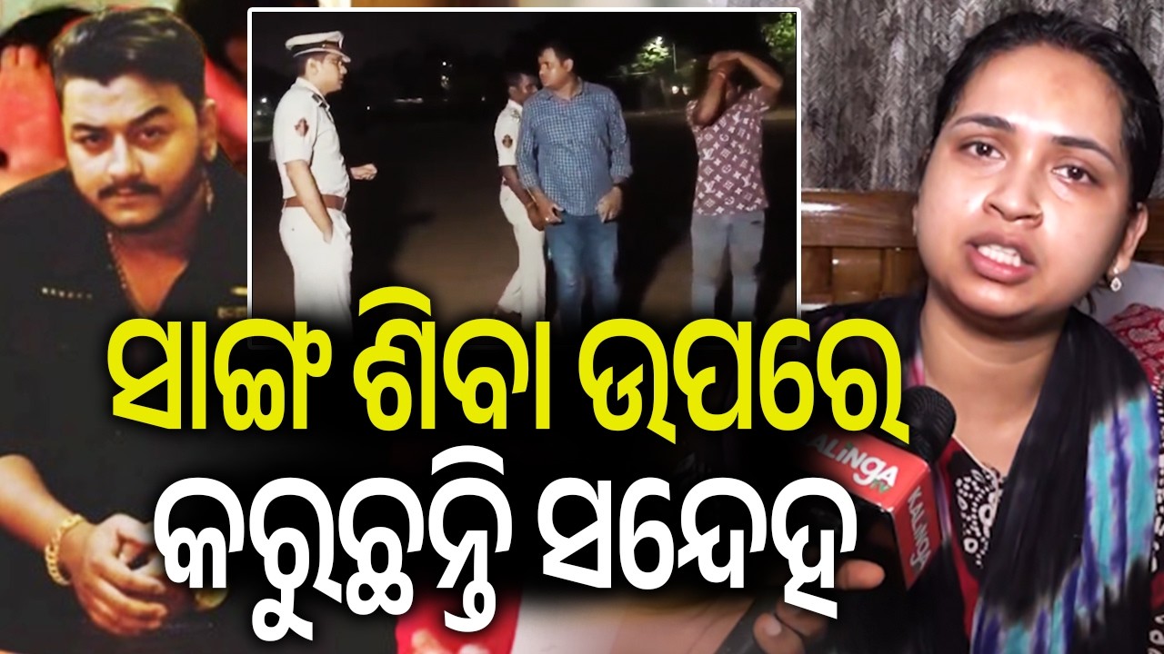 ସାଙ୍ଗ ଶିବା ଉପରେ କରୁଛନ୍ତି ସନ୍ଦେହ | Kalinga TV