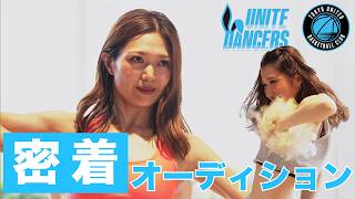 【新メンバー決定！】UNITE DANCERS オーディションに密着！