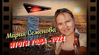 21-е Научные чтения Космопоиска. М.В. Семёнова - Итоги года-2022.