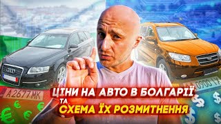 За 400€ без розмитнення на болгарських номерах в Україні. Ціни на авто в Болгарії.